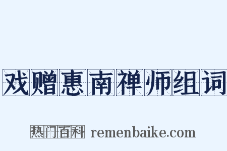 戏赠惠南禅师组词是什么意思的图片